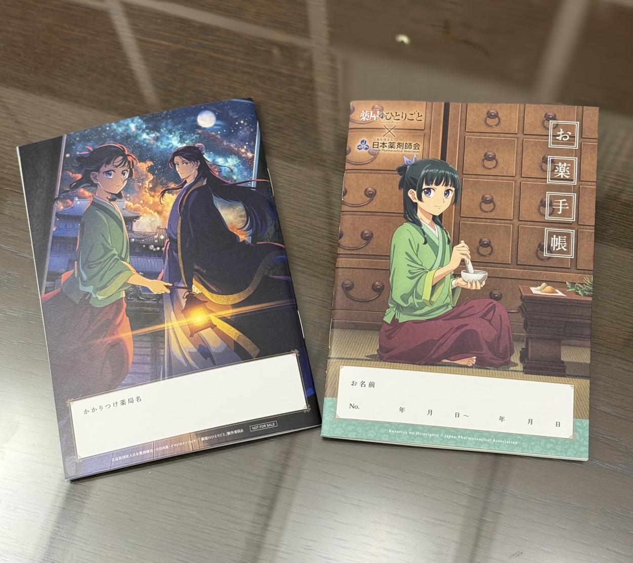 薬屋のひとりごと　お薬手帳